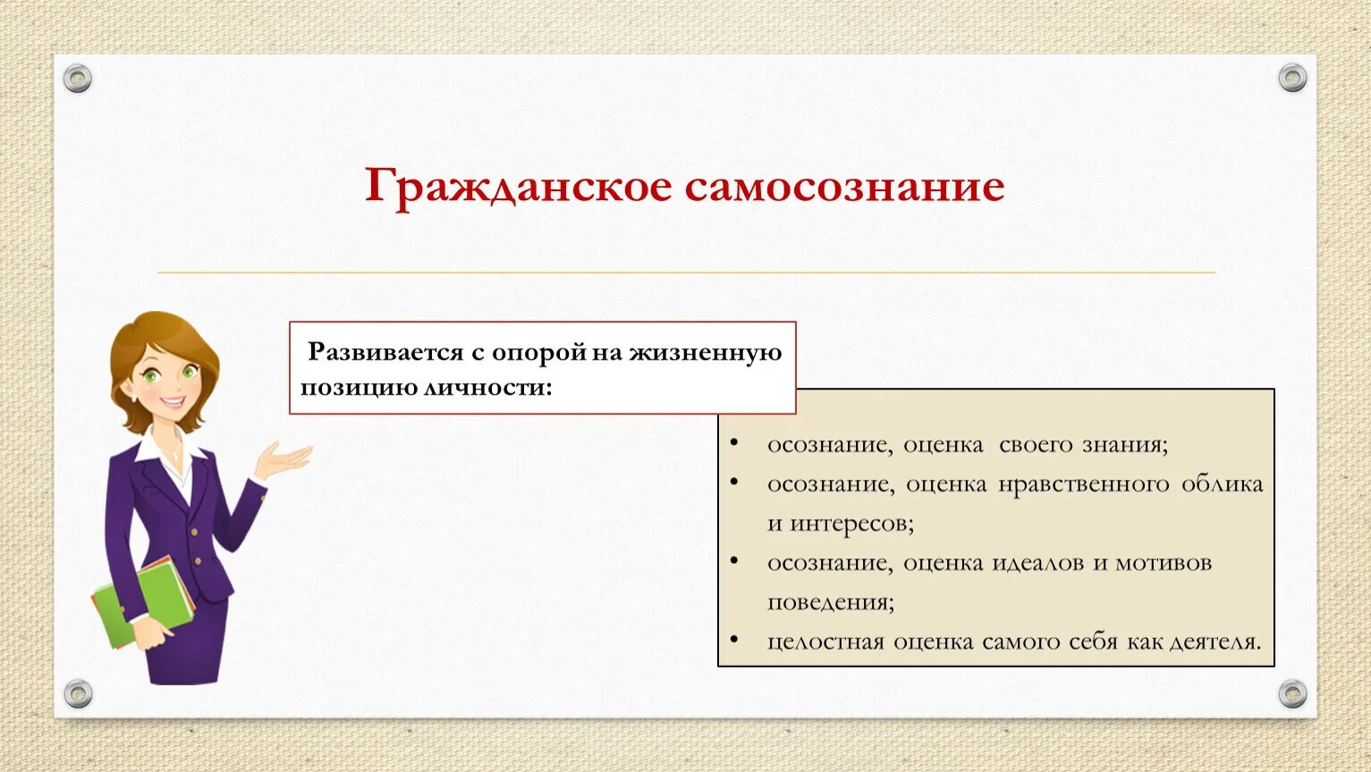 Примеры которые могут служить проявлениями национального самосознания. Гражданские качества личности. личностные качества. гражданские качества личности примеры. личностные качества картинки для презентации.