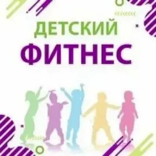 Детский фитнес карта