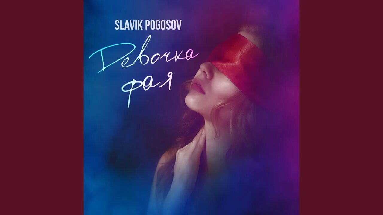 Монро Slavik Pogosov. Slavik Pogosov альбом. Pogosov Slavik блоггер. Slavik Pogosov - Балаган.