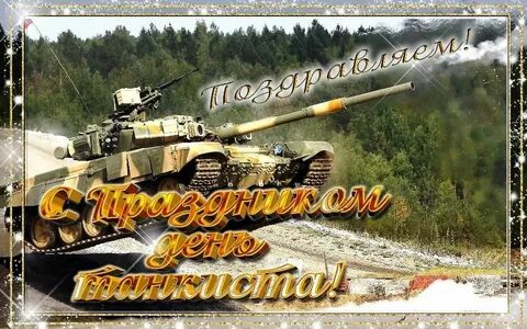 С днем танкиста поздравление картинки