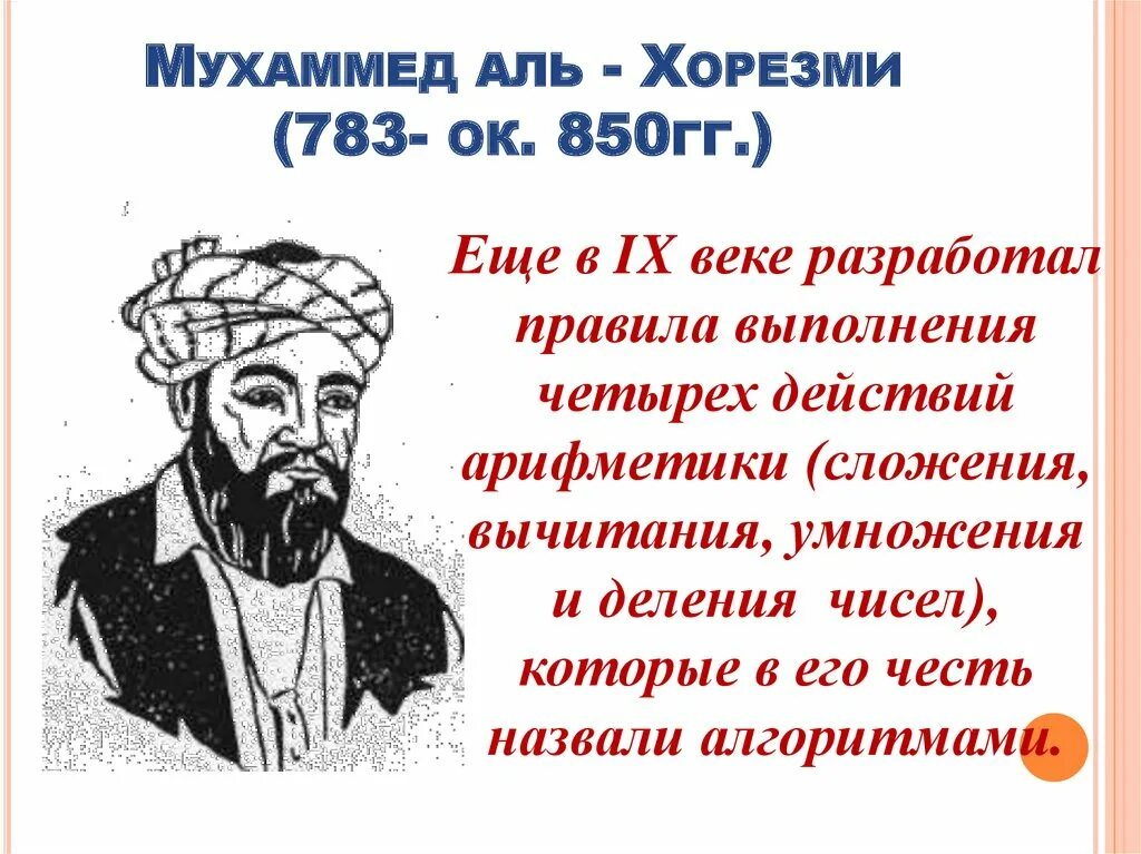Мухаммед ибн муса ал-хорезми ix век. Мухаммед аль хорезми на белом фоне. Аль-хорезми портрет. Мухаммед бен аль хорезми. Муса аль хорезми.
