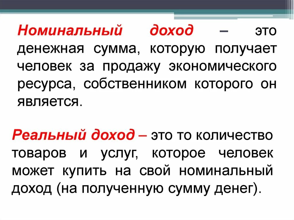 Реальный доход это в обществознании. Номинальный доход. Номинальный доход и реальный доход. Реальный доход это. Номинальный доход это денежная сумма.