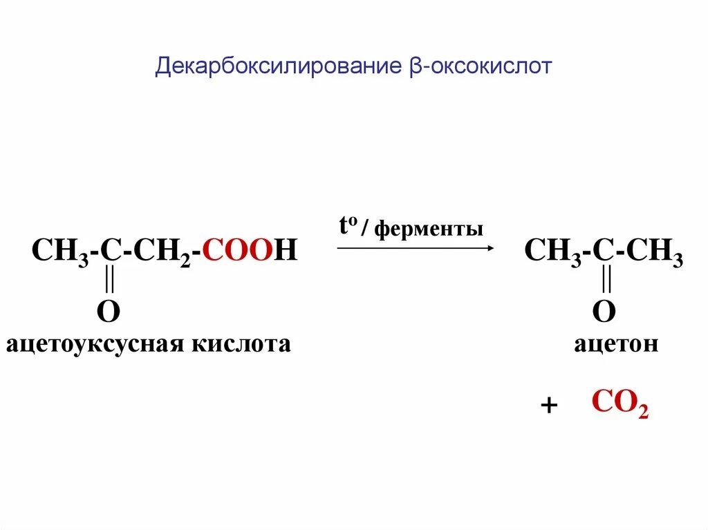 Тиактоцитовая кислота. Ацетоуксусная кислота(3-оксобутановая). Декарбоксилирование щавелевоуксусной кислоты реакция. Реакции декарбоксилирования ацетоуксусной,. Декарбоксилирование бета кетонокислот.
