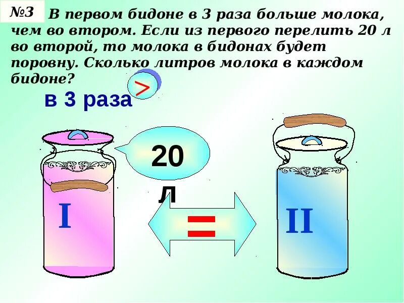 В бидоне было в 2 раза
