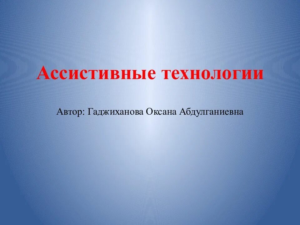 Ассистивная технология обучения. Ассистивные технологии для детей с нарушением речи. Ассистивные технологии для детей с нарушением речи. Ассистивная технология обучения. Ассистивные устройства и технологии.