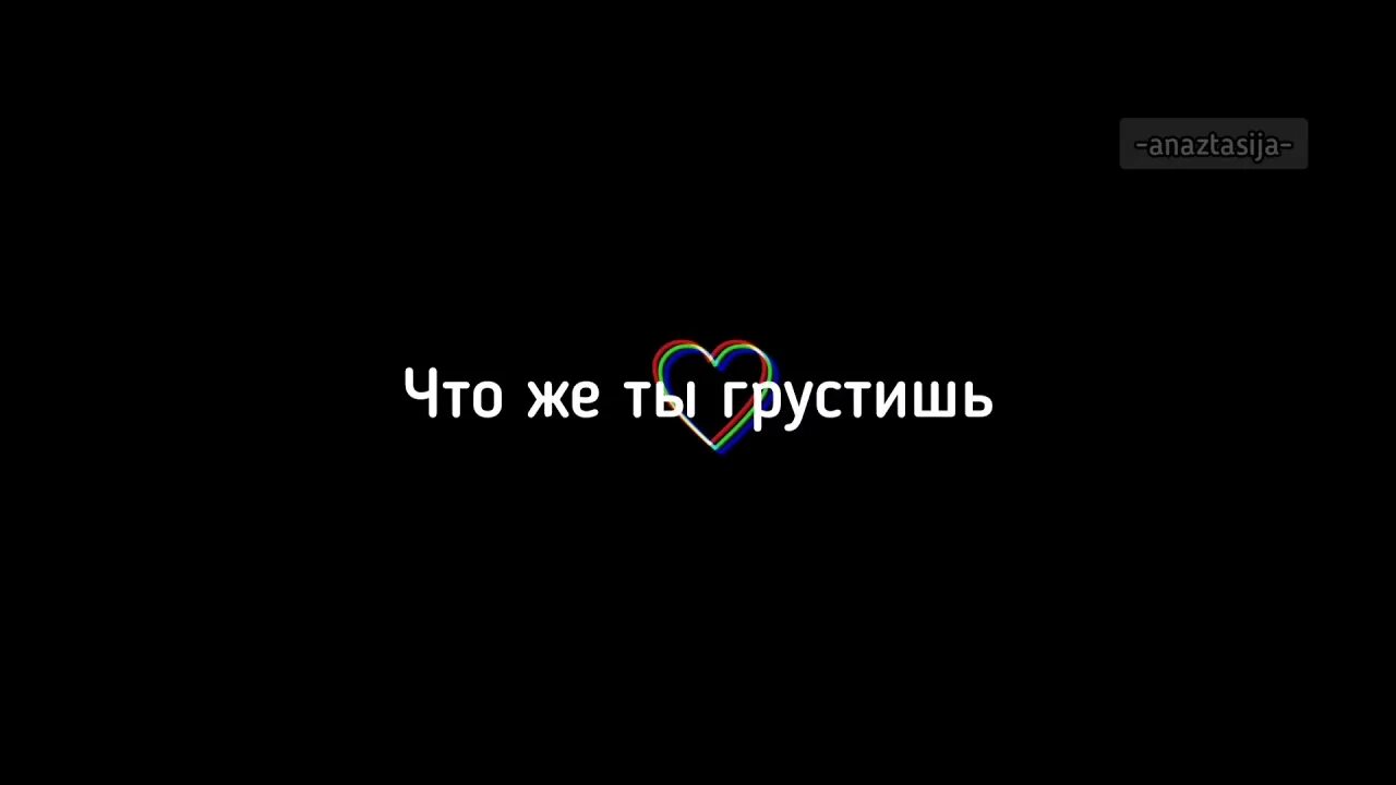 Что же ты грустишь малышка LXE текст. LXE картинки. Для грусти LXE. Что же ты грустишь малышка не LXE.