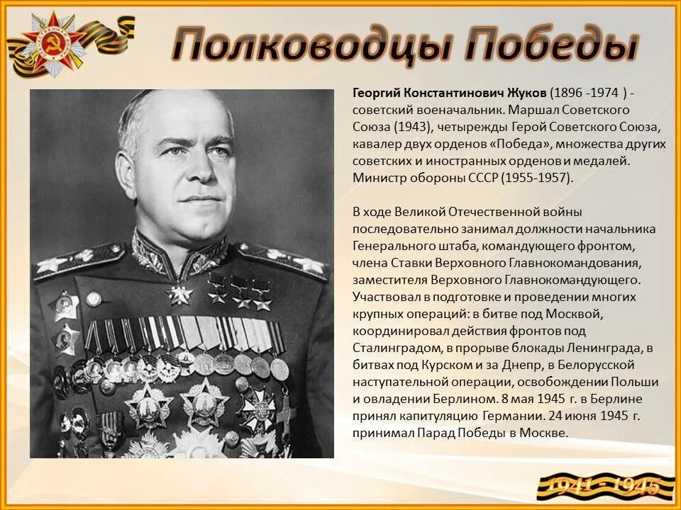 Выдающиеся полководцы Великой Отечественной войны 1941-1945. Военноначальники Жуков военноначальник. Маршалы Победы герои Великой Отечественной войны. Маршалы Победы Великие полководцы Великой Отечественной войны.