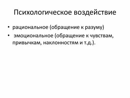 Способы рационального воздействия