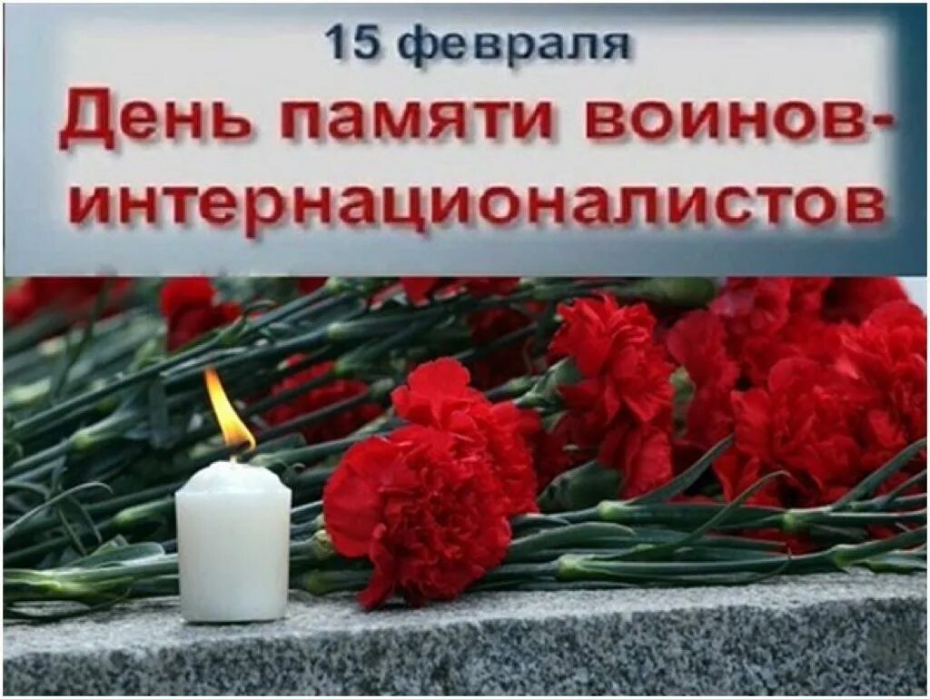 День памяти воинов интернационалистов. 15 февраля день памяти воинов интернационалистов. 15 февраля день воина интернационалиста. 15 февраля день памяти djnyjd-bynthyfwbjyfkbcnjd. 15 февраля память воинов интернационалистов.