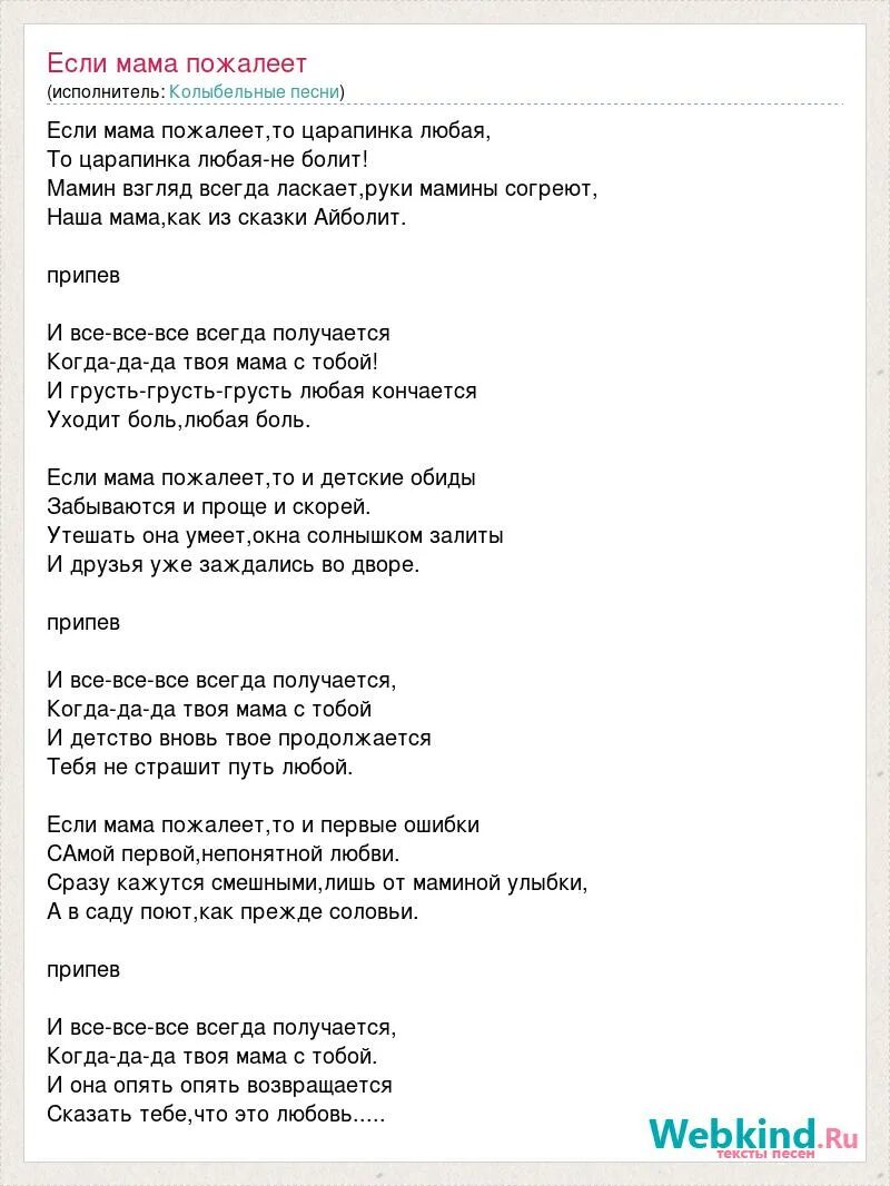 Мама будь всегда со мной рядом текст. Мама будь всегда со мною рядом текст. Мама будь со мною рядом текст. Текст песни если мама пожалеет. Песня твоя мама злится а отец грозится