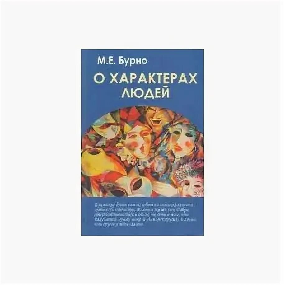 Библиотека психологии психоанализа психотерапии. Бурно книги. Терапия творческим самовыражением книга. Бурные дни гарунского. О характерах людей м е бурно.