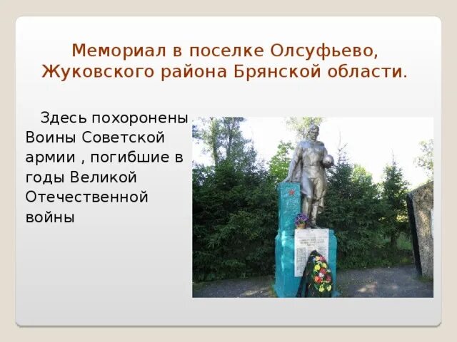 Жуковка Брянская область памятники. Памятники Великой Отечественной войны в Жуковке Брянской области. Олсуфьево Жуковский район Брянская область. Памятник в городе Жуковка Брянская область. Сайт жуковского района брянской область