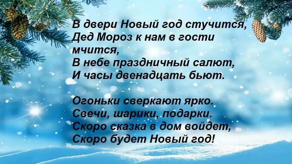 Новогоднее стихотворение 5 строчек. Новый год. стихи. новогодний стишок. стихотворение на новый год. стишки на новый год короткие.