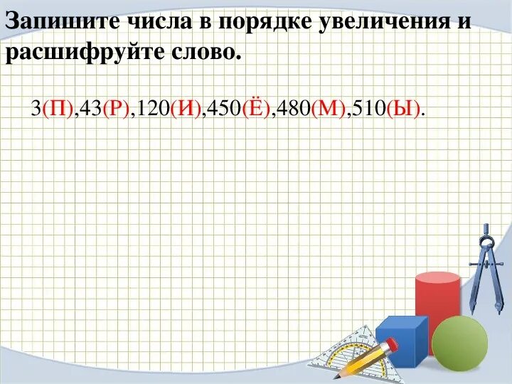 В порядке увеличения наименьшего объема. Числа в порядке увеличения. Запишите числа в порядке увеличения. Как записать числа в порядке увеличения. Записать числа в порядке их уменьшения.