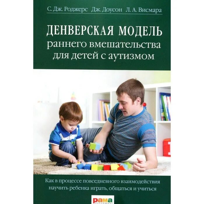 Книги по работе с детьми с рас. Денверская модель раннего вмешательства для детей с аутизмом книга. Дети с расстройством аутистического спектра. Альтернативнаякоммунмкация. Книги для детей с аутизмом в детском саду.