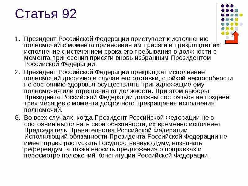 Срок пребывания президента РФ. Срок полномочий президента РФ. Срок исполнения полномочий президента РФ. Срок пребывания в должности президента РФ. Конституция рф срок полномочий