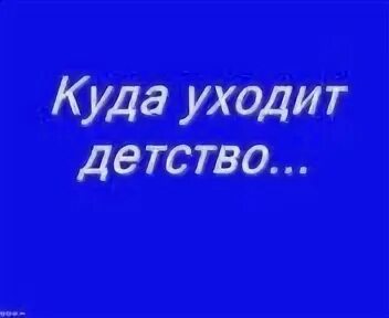 Слова куда уходит детство текст. Куда уходит детство. Детство детство ты куда ушло. Куда уходит детство песня. Песня а детство уходит.