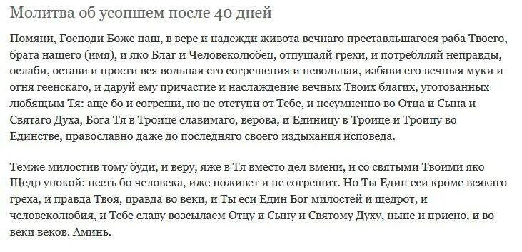 Покойного мужа что означает. Молитва после 40 дней для усопшей. Молитва об усопшем друге после 40 дней. Молитва об усопших после 40 дней текст. Молитва о упокоении после 40.