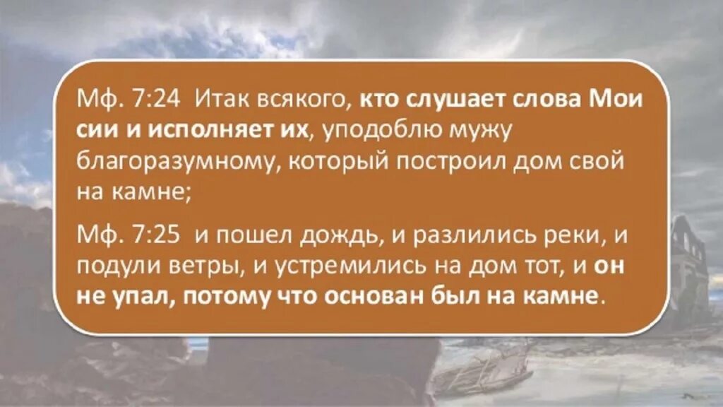 Кто сказал фразу земля. Притчи о строительстве дома. Дом на песке и на Камне Евангелие. Всякий труд должен быть оплачен Библия. Притча о доме построенном на Камне.