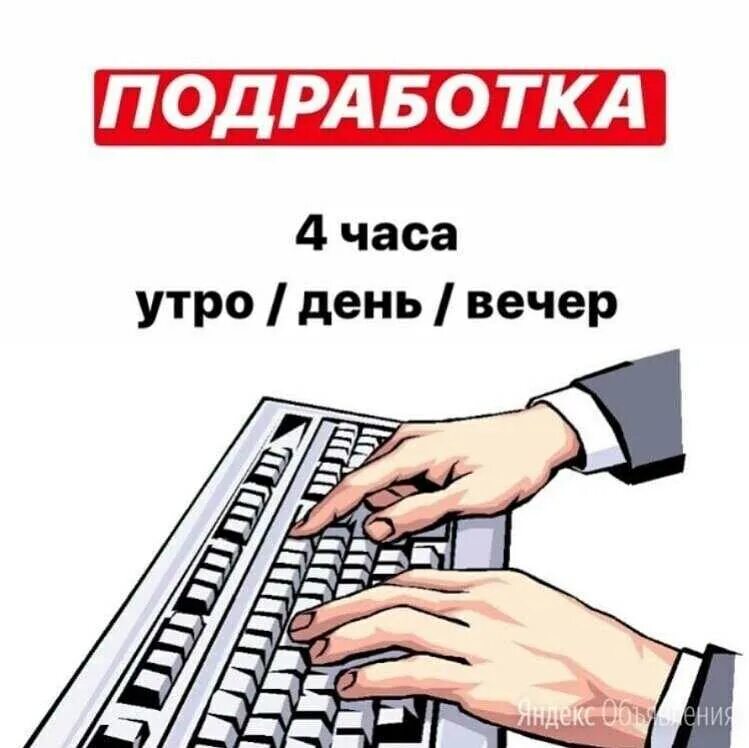 Подработка. Наборщик текста. Требуется наборщик. Работа подработка.