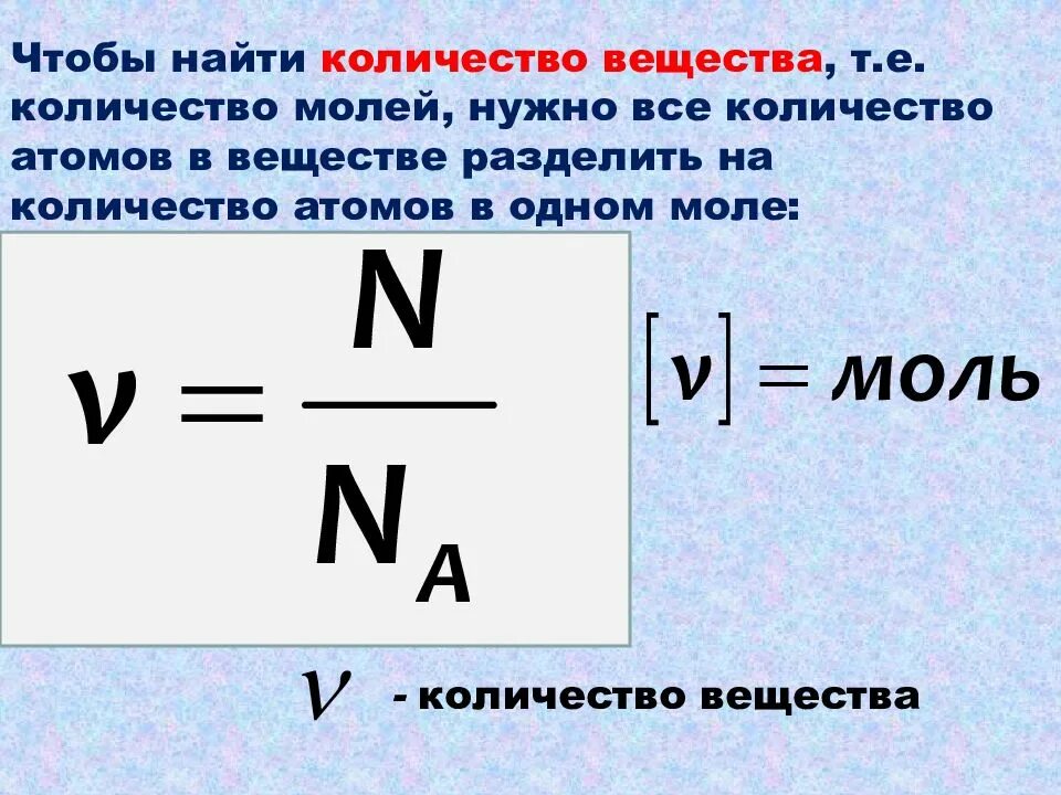 Сколько атомов в 1 моле. Как найти количество вещества. как определить количество вещества. как найти количество атомов. как найти количество атомов в веществе.