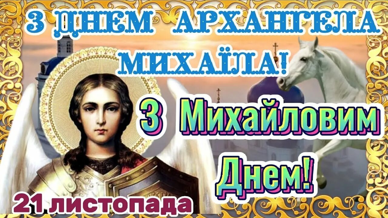 С днем архангела михаила в битве. С праздником архангела михаила. День михайла. 21 ноября день архангела михаила. С днем ангела михаила 3 июня.