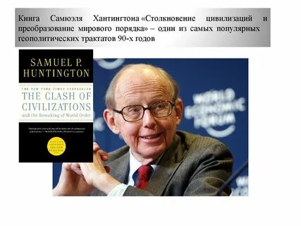 Столкновение цивилизаций как сценарий ближайшего будущего мировой