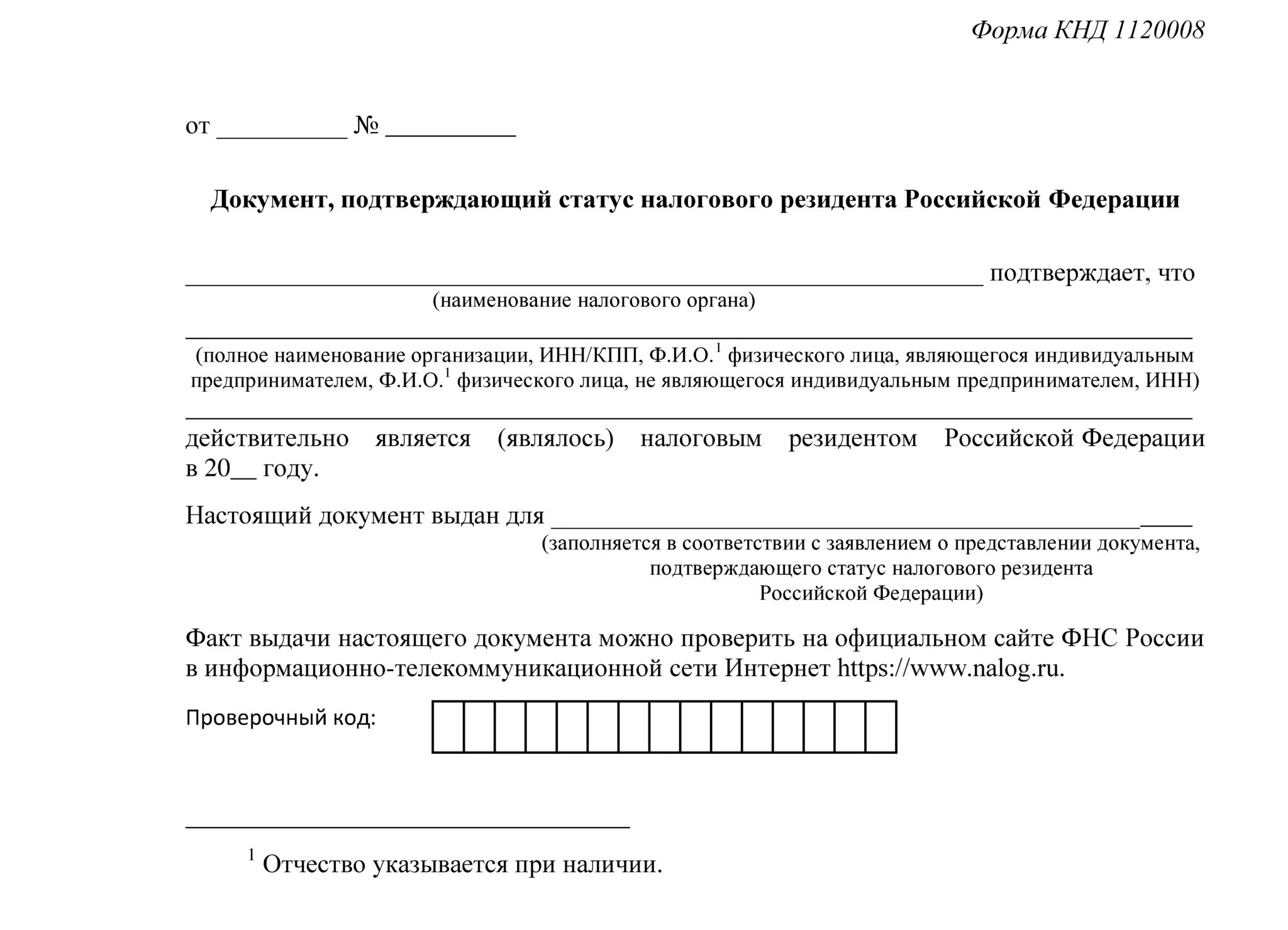 Подтверждающий статус налогового резидента российской федерации. Документ подтверждающий статус налогового резидента РФ. Заявление на подтверждение статуса налогового резидента РФ образец. Форма КНД 1120008. Образец документа, подтверждающего статус налогового резидента.