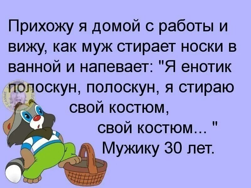 Я Енотик полоскун. Я Енотик полоскун полоскаю свой костюм. Я енотиков прлоскун полоскаю своф. Я енотик полоскун текст