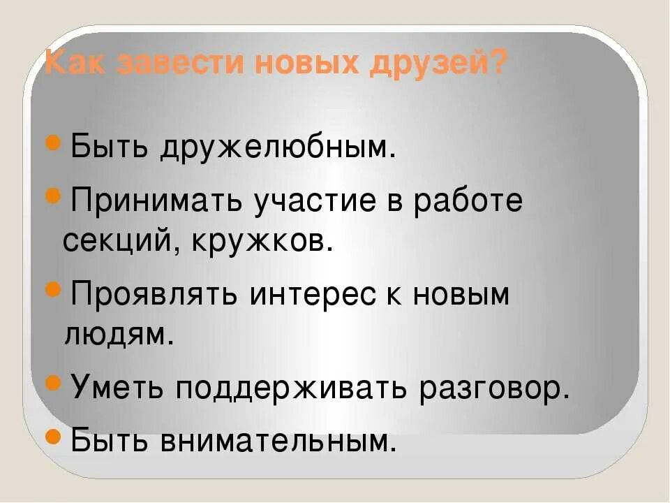 Почему люди обрести друзей. Как завести друзей в школе. Советы как завести друзей. Как завести себе друзей в школе. 10 Советов как завести друзей.