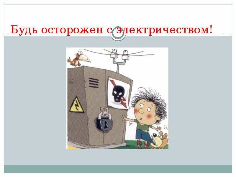 Безопасность с незнакомцами для детей. Будь осторожен с. Опасные ситуации. Пожар будьте осторожны. Будь осторожен с.