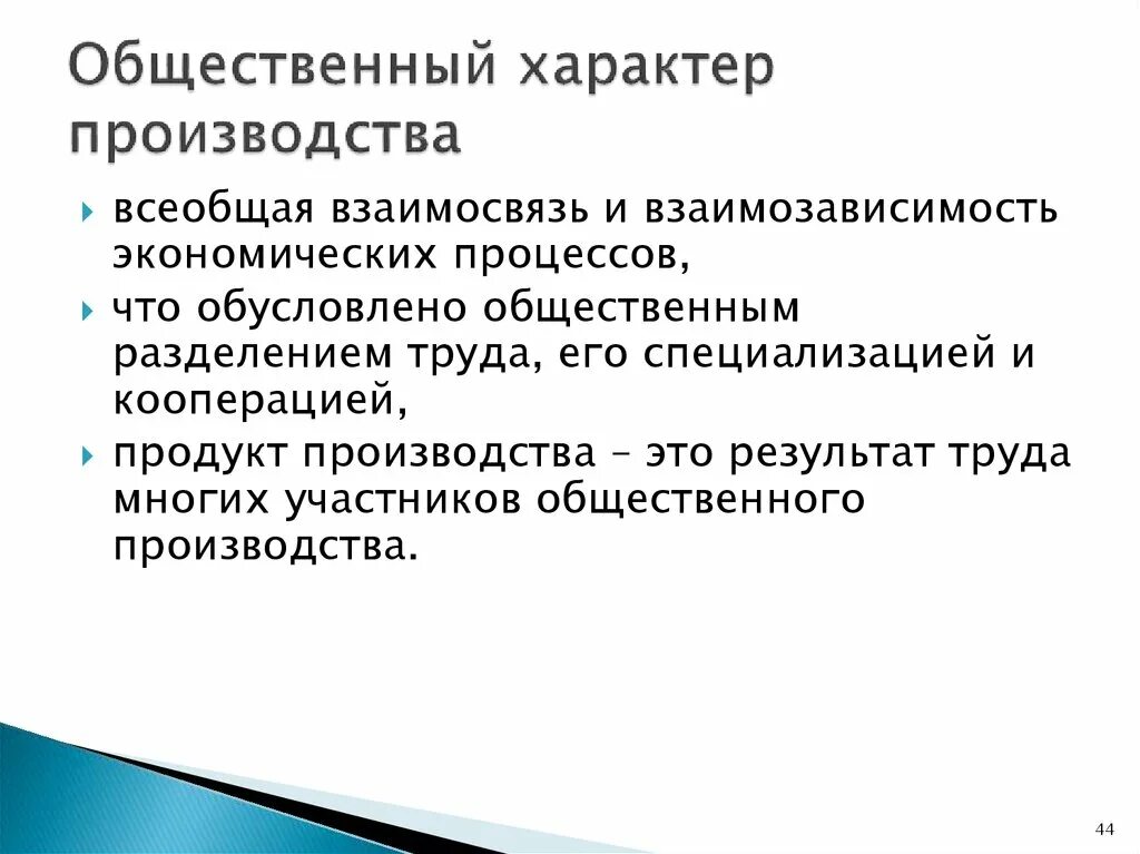 Общественный характер производства