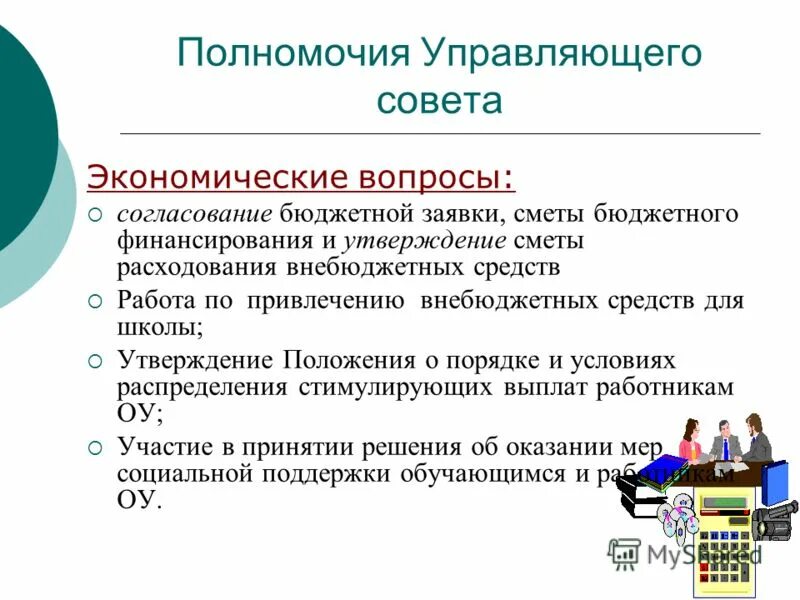 Срок полномочий управляющего. В компетенцию управляющего совета:. Контрольные органы. Полномочия трудового коллектива. Срок полномочий управляющего.