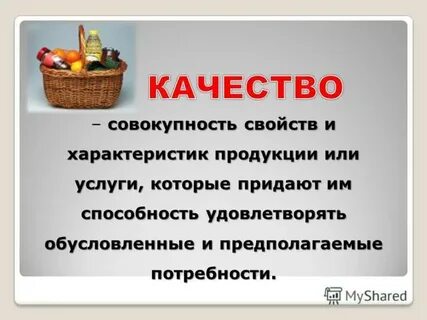 Качество совокупность свойств и характеристик продукции