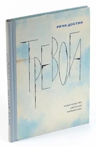 Ричи достян книги. Ричи достян тревога. Достян тревога. Ричи достян тревога. Ричи достян книги.