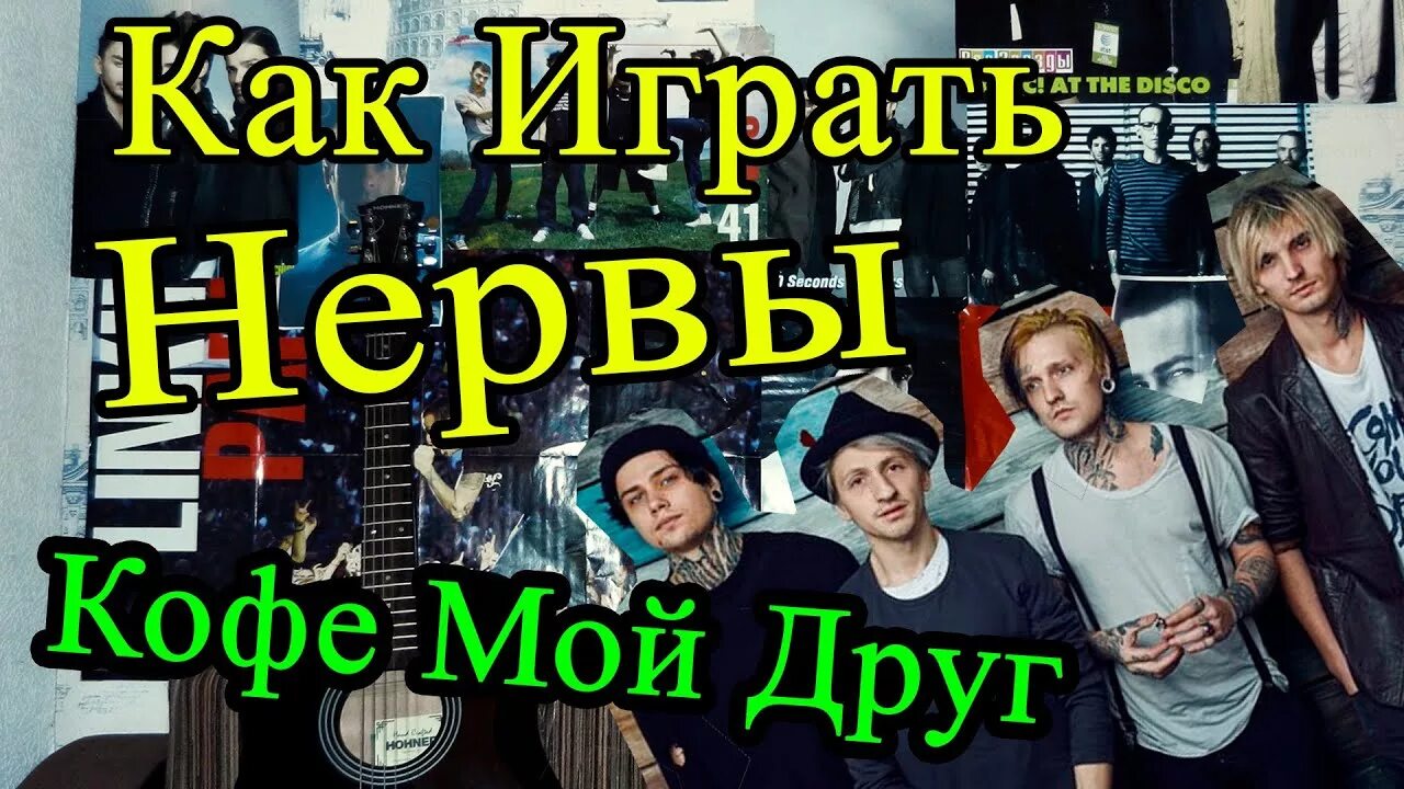 Песня нервы друг. Нервы кофе. Нервы мой друг. Нервы друзья. Нервы кофе мой друг.