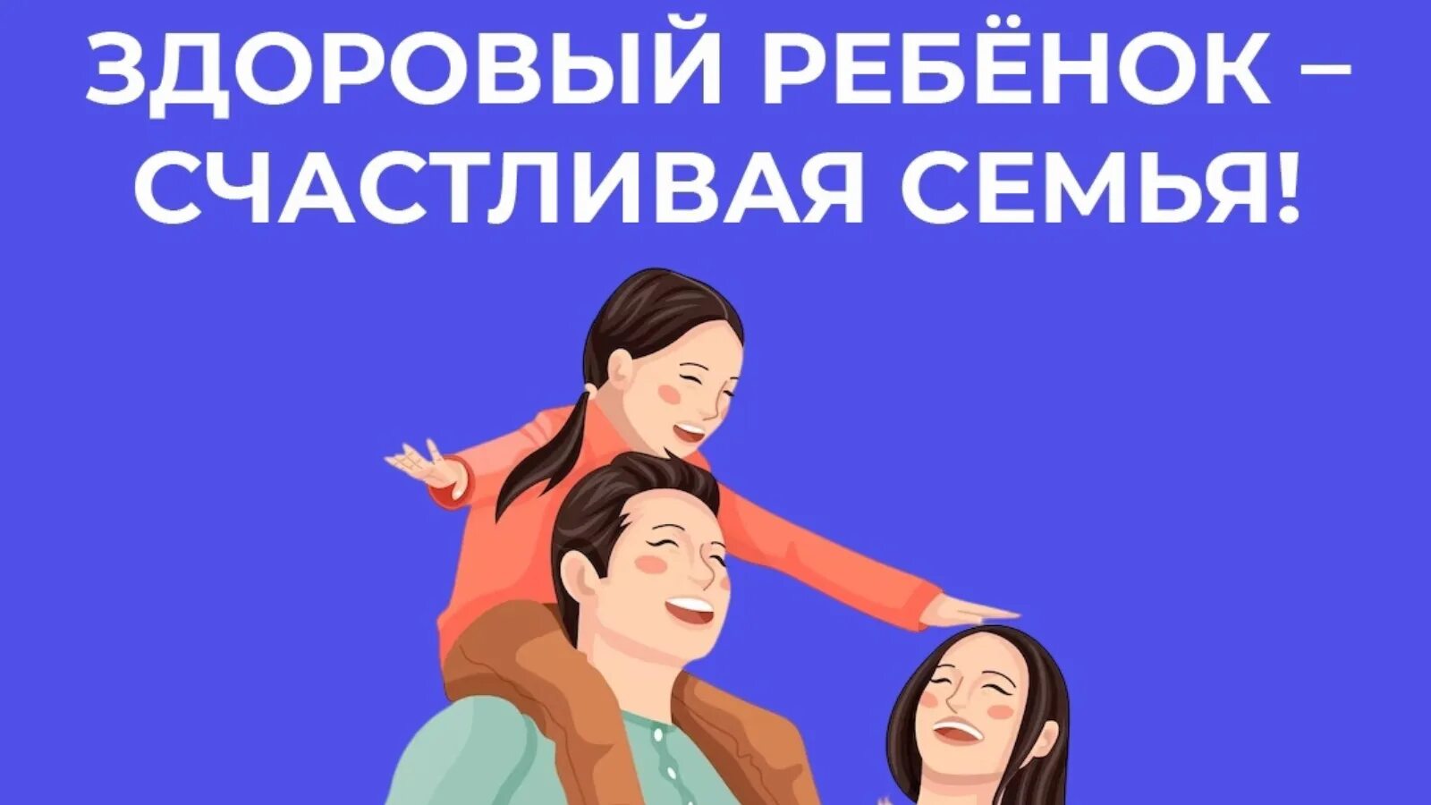 Популяризация здорового образа жизни картинки. День здорового ребенка 2024. 3 – 9 июня неделя сохранения здоровья детей. Сохранение здоровья детей и подростков. 20 ноября всемирный день ребенка.