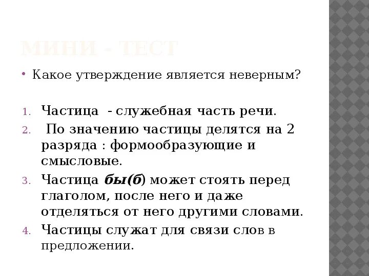 Частицы служат для связи слов в предложении