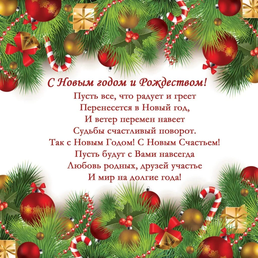 Красивые пожелания с наступающим новым годом. Поздравление с новым годом и Рождеством. Открытки с новым годом и Рождеством. Поздравление с новым годом учителю. Поздравление педагогов с новым годом.