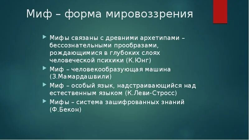 Юнг мифы. Мифы мировоззрения. Формы мифологии. Бланк миф.