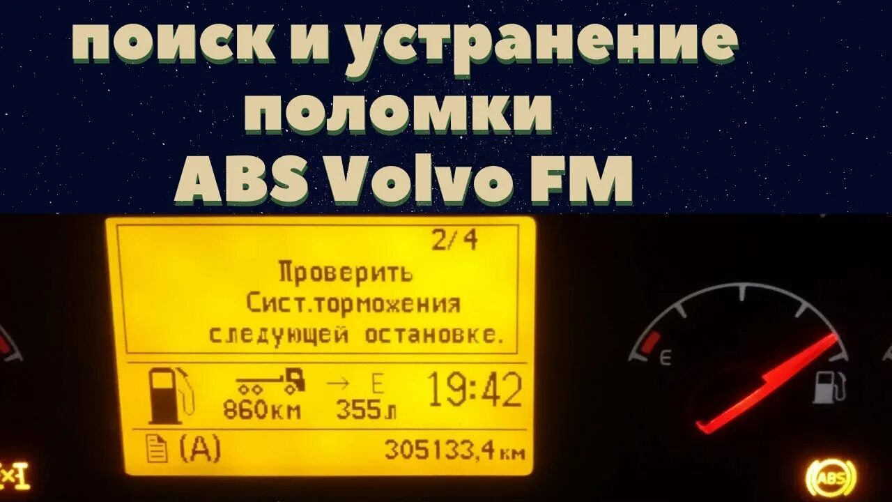 Ошибки Вольво ФМ. Значки ошибок Вольво fh12. Ошибки Вольво ФШ 13. Ошибки Вольво фш12. Ошибка вольво фш 12