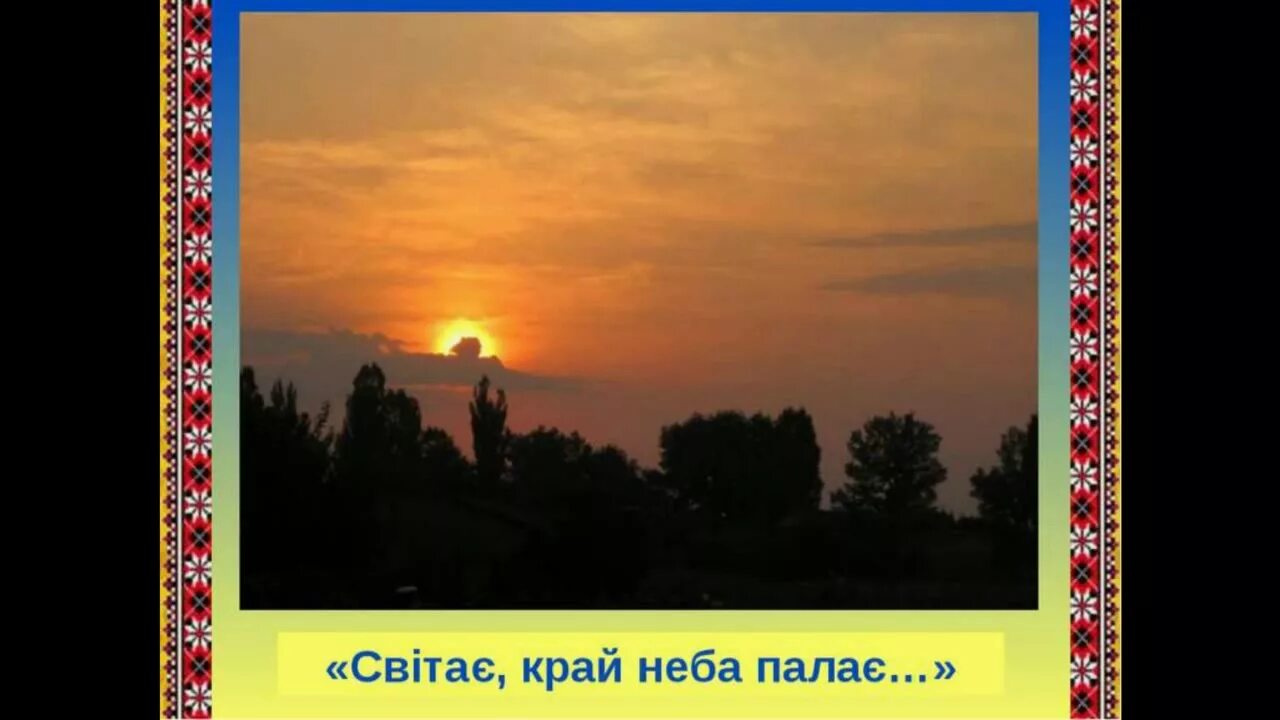 Край неба. Світає край неба палає шевченко. Край неба. Край неба музыка. Край неба музыка.