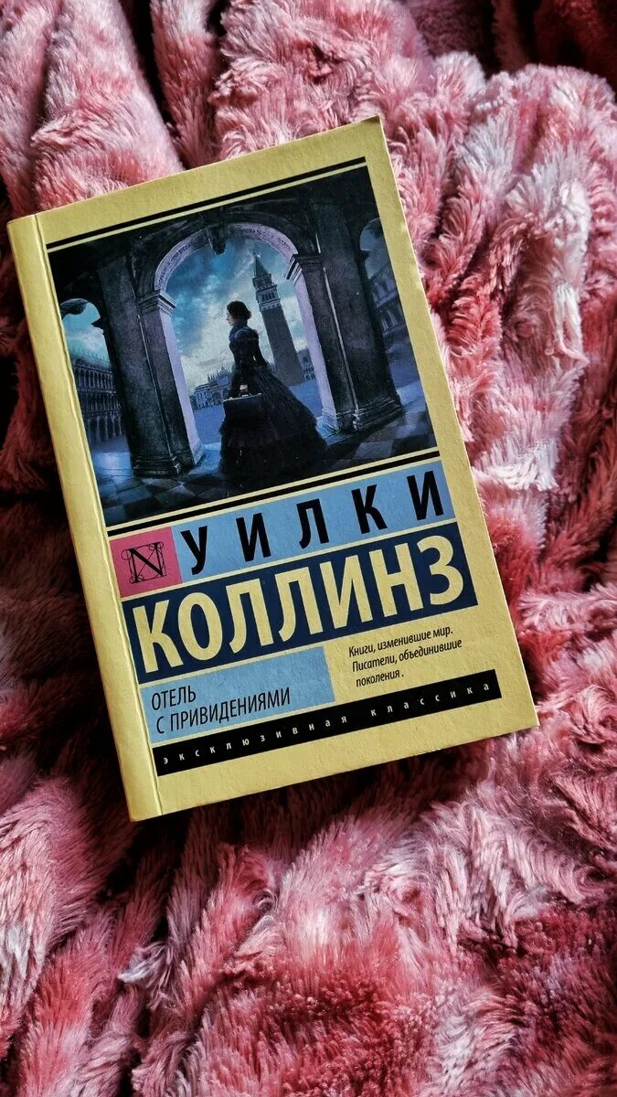 Мертвая комната книга. Отель с привидениями Уилки Коллинз. Отель с привидениями книга. Отель с привидениями книга Коллинз.