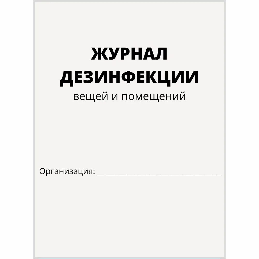 Журнал учета дератизации. Журнал санитарной обработки помещения. Журнал дезинсекции помещения. Журнал уборки и дезинфекции помещений. Журнал проведения дезинфекции помещений.