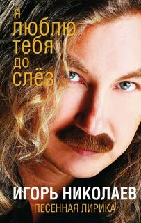 Исполнитель песни я люблю тебя до слез