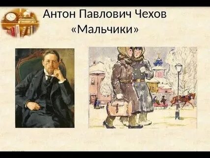 Литературное чтение рассказ мальчики краткий пересказ