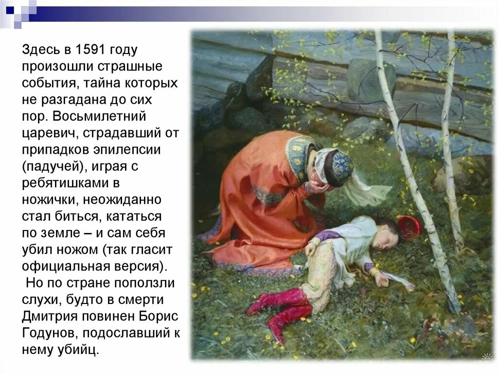 Почему народ поверил в спасение царевича дмитрия. 1591 смерть царевича дмитрия в угличе. смерть царевича дмитрия в угличе картина. смерть царевича дмитрия сына ивана грозного.