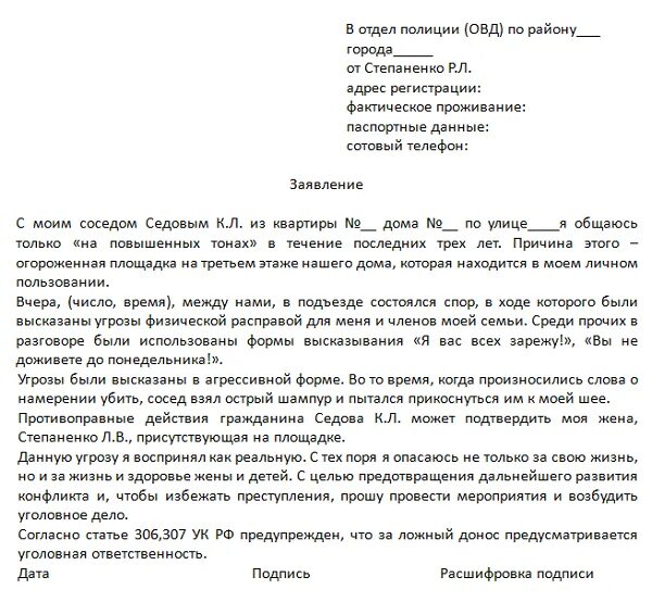 Бывшая угрожает заявлением. Образец заявления в полицию об угрозе. Как написать заявление в полицию образец правильно. Заявление участковому об угрозе жизни и здоровью. Образец заявления в полицию об угрозе жизни.