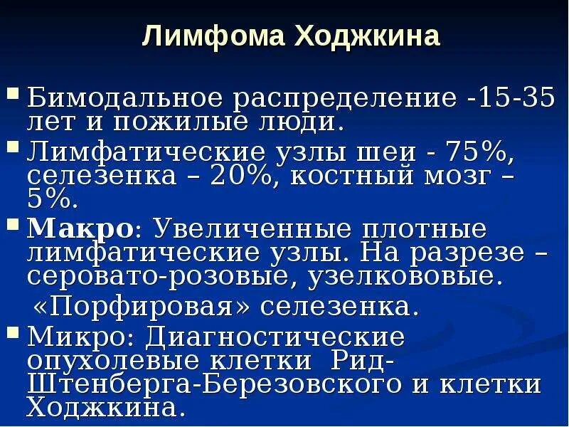 Причина лимфомы у взрослых. Клиническая классификация лимфомы Ходжкина. Ходжкина лимфома Ходжкина симптомы. Лимфомы болезнь Ходжкина.