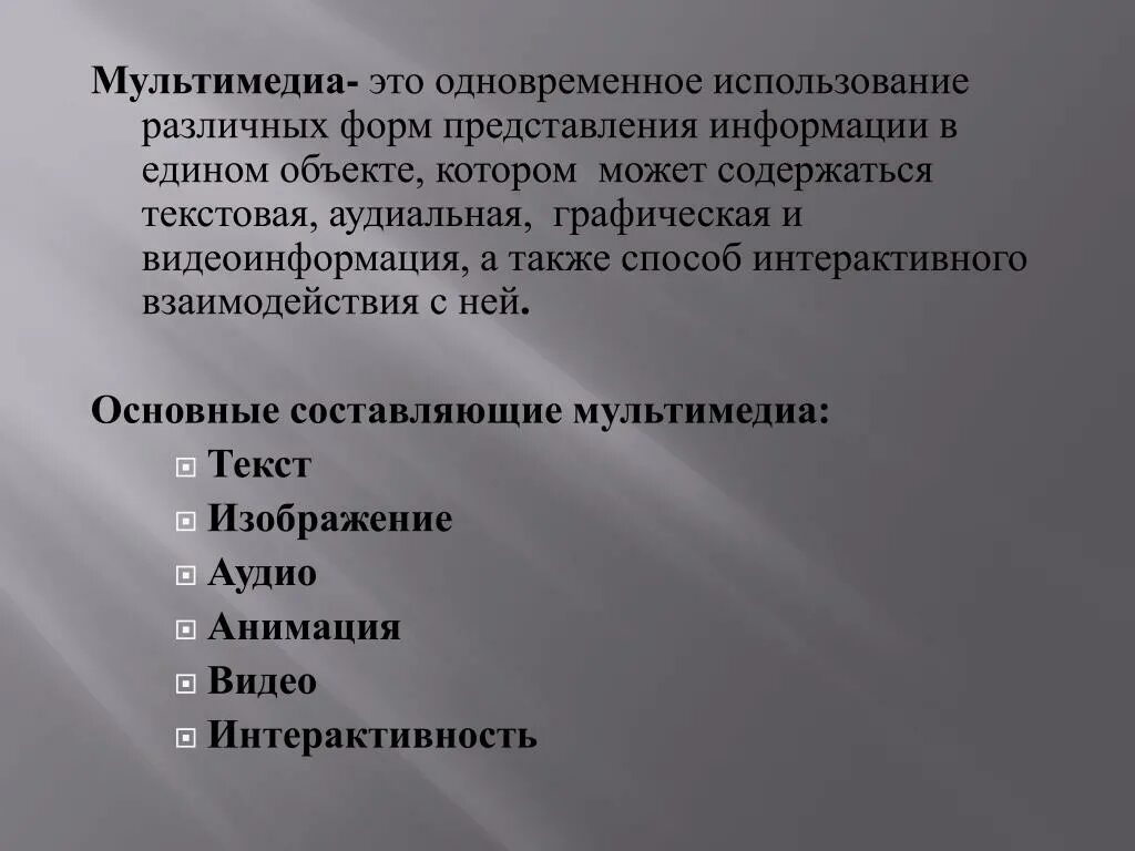 Используя содержащуюся в тексте информацию. Мультимедийный текст это. Мультимедиа текст. Основные составляющие мультимедиа. Основные составляющие мультимедиа текст.